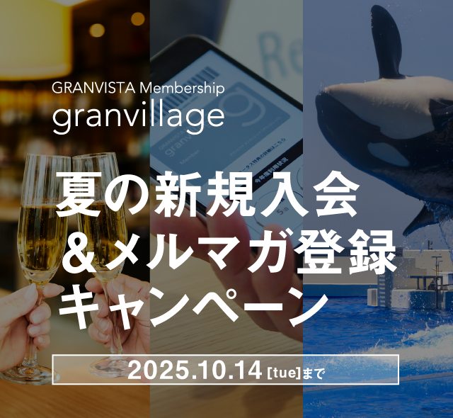 グランビレッジ　夏の新規入会＆メルマガ登録キャンペーン